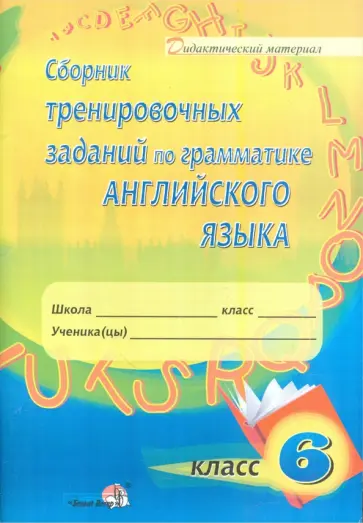 Сборник тренировочных заданий по грамматике английского языка. 6 класс: пособие для учащихся обложка книги