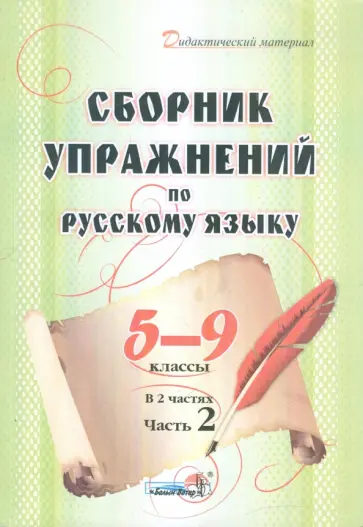Сборник упражнений по русскому языку. 5-9 классы. В 2 частях. Часть 2 обложка книги