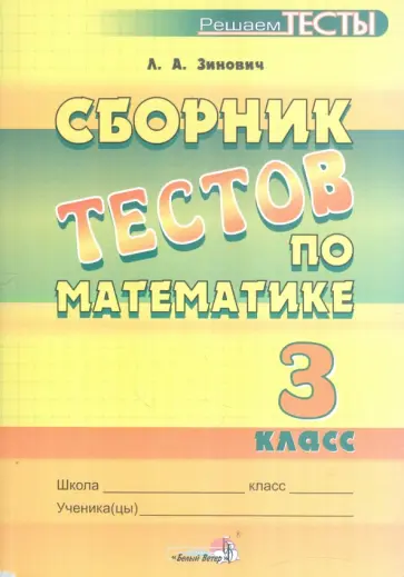 Людмила Зинович - Математика. 3 класс. Сборник тестов обложка книги