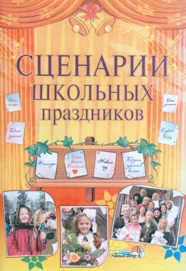Громыко, Дубовская - Сценарии школьных праздников: практическое пособие для педагогов общеобразовательных учреждений обложка книги
