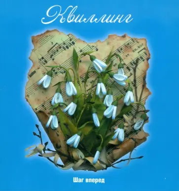 Букина, Букин - Квиллинг: шаг вперед обложка книги