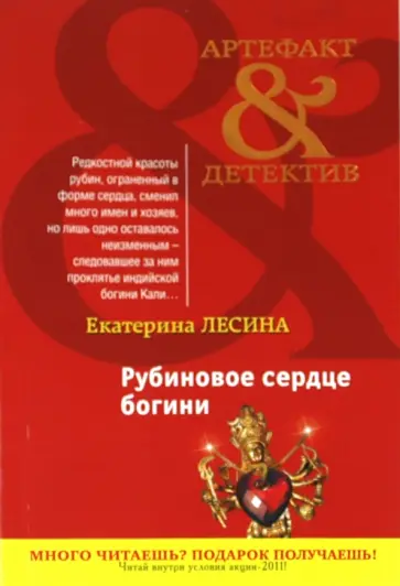 Екатерина Лесина - Рубиновое сердце богини обложка книги