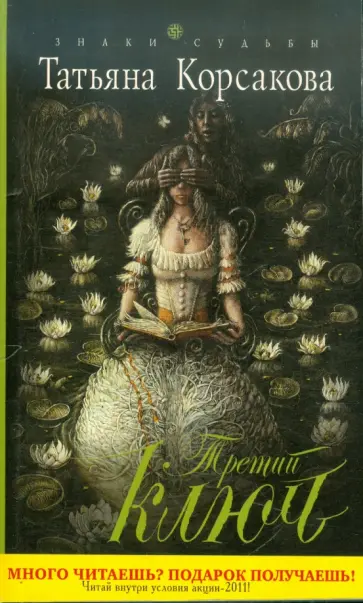 Татьяна Корсакова - Третий ключ обложка книги