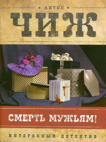 Антон Чиж - Смерть мужьям! Антон Чиж - Смерть мужьям! обложка книги