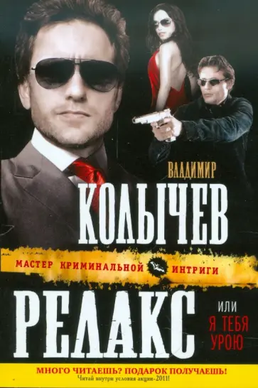 Владимир Колычев - Релакс, или Я тебя урою обложка книги