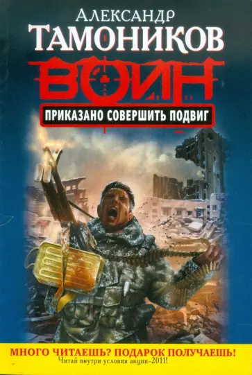 Александр Тамоников - Приказано совершить подвиг обложка книги