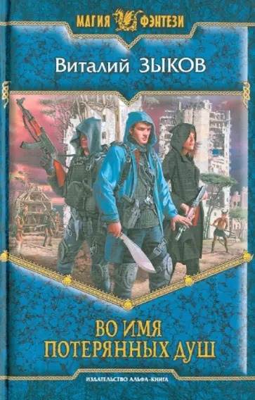 Виталий Зыков - Во имя потерянных душ обложка книги