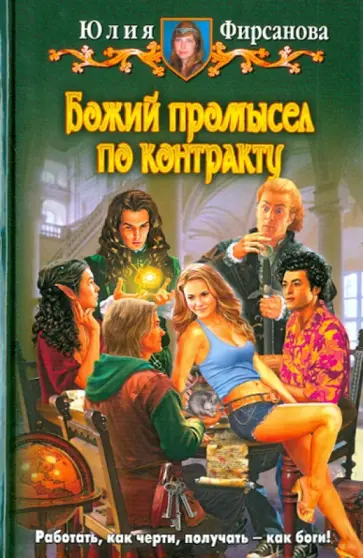 Юлия Фирсанова - Божий промысел по контракту Юлия Фирсанова - Божий промысел по контракту обложка книги