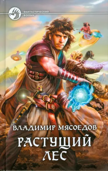 Владимир Мясоедов - Растущий лес Владимир Мясоедов - Растущий лес обложка книги