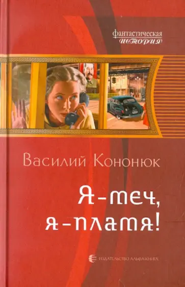 Василий Кононюк - Я - меч, я - пламя! обложка книги