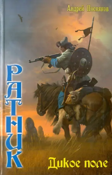 Андрей Посняков - Ратник - 4. Дикое поле обложка книги
