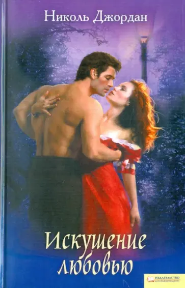 Николь Джордан - Искушение любовью обложка книги