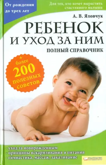 Андрей Яловчук - Ребенок и уход за ним. Полный справочник обложка книги