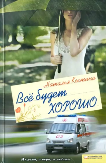 Наталия Костина - Все будет хорошо обложка книги