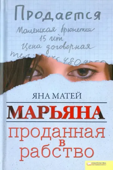 Яна Матей - Марьяна. Проданная в рабство обложка книги