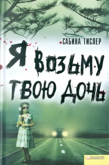 Сабина Тислер - Я возьму твою дочь обложка книги