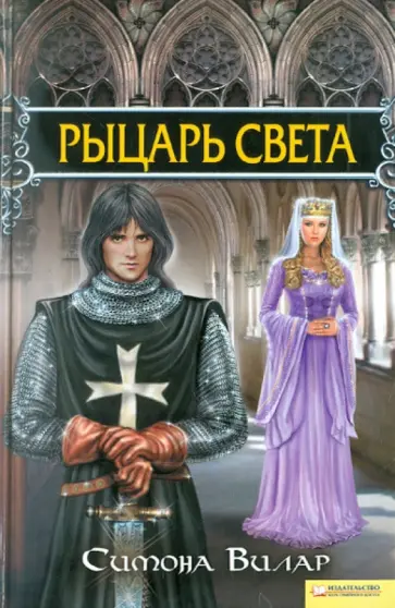 Симона Вилар - Рыцарь света обложка книги