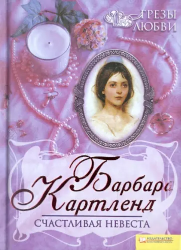 Барбара Картленд - Счастливая невеста обложка книги