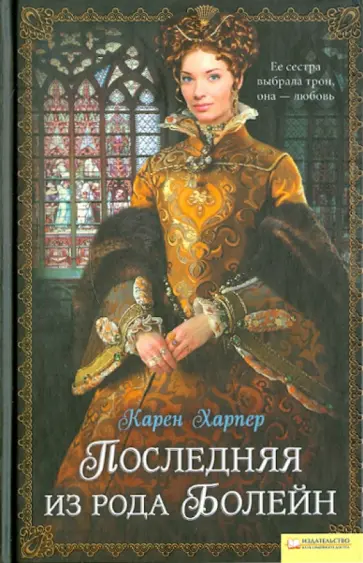 Карен Харпер - Последняя из рода Болейн обложка книги