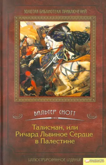 Вальтер Скотт - Талисман, или Ричард Львиное Сердце в Палестине Вальтер Скотт - Талисман, или Ричард Львиное Сердце в Палестине обложка книги