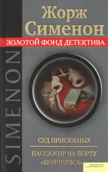 Жорж Сименон - Суд присяжных. Пассажир на борту "Полярлис" обложка книги