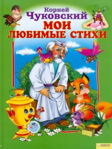 Корней Чуковский - Мои любимые стихи обложка книги