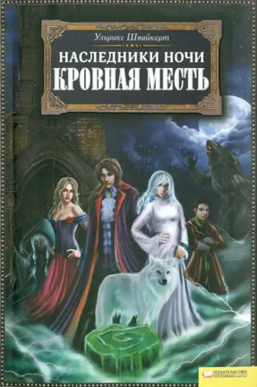 Ульрике Швайкерт - Наследники ночи. Кровная месть обложка книги