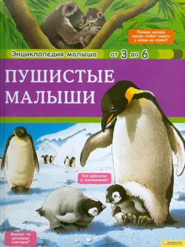 Виржиния Аладжиди - Пушистые малыши обложка книги