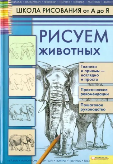 Алла Марковская - Рисуем животных обложка книги