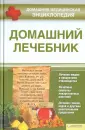 Домашняя медицинская энциклопедия