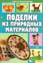 Детские поделки из природных материалов (шишек и желудей)