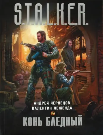Леженда, Чернецов - Конь бледный Леженда, Чернецов - Конь бледный обложка книги