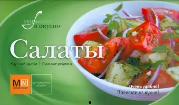 Салаты обложка книги