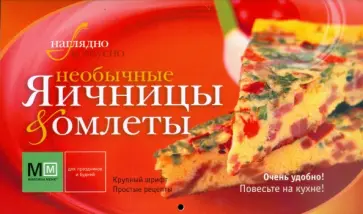 Необычные яичницы и омлеты обложка книги