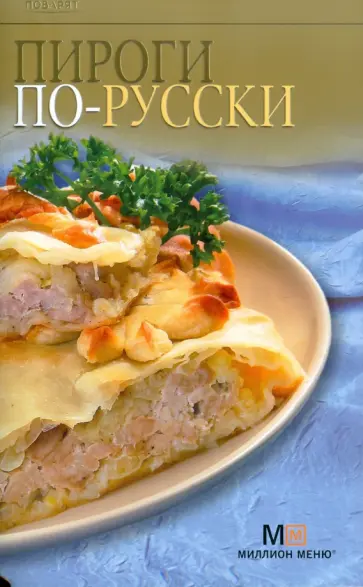 Пироги по-русски обложка книги