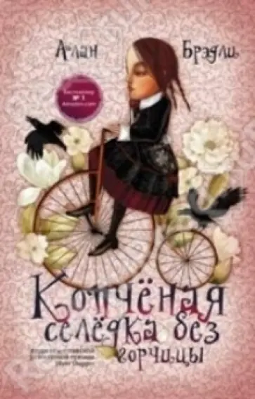 Алан Брэдли - Копченая селедка без горчицы обложка книги