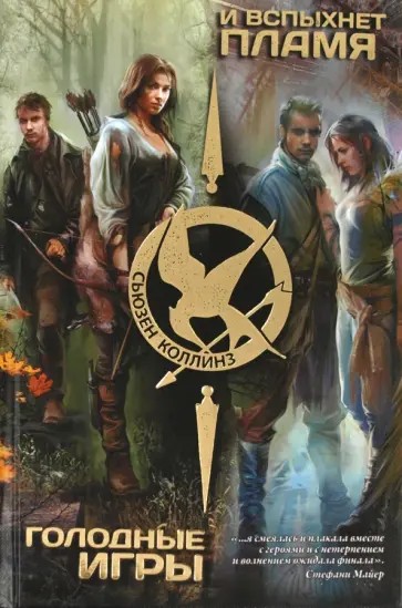 Сьюзен Коллинз - Голодные игры. И вспыхнет пламя Сьюзен Коллинз - Голодные игры. И вспыхнет пламя обложка книги