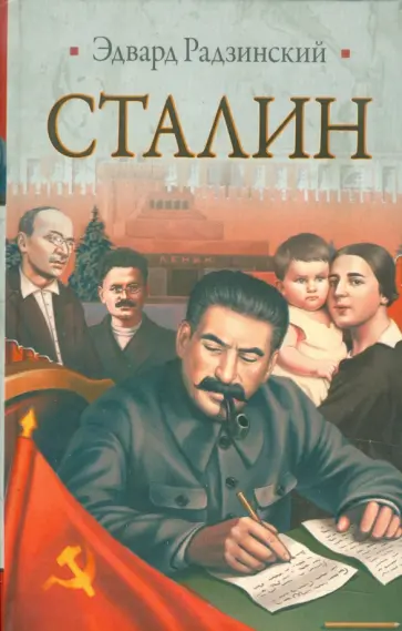 Эдвард Радзинский - Сталин. Жизнь и смерть обложка книги