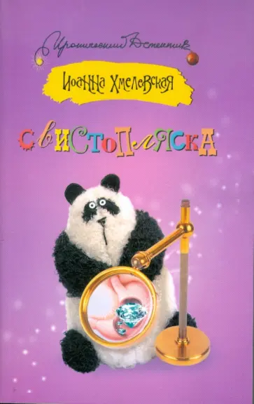 Иоанна Хмелевская - Свистопляска Иоанна Хмелевская - Свистопляска обложка книги