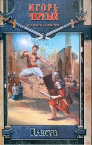 Игорь Черный - Плясун Игорь Черный - Плясун обложка книги