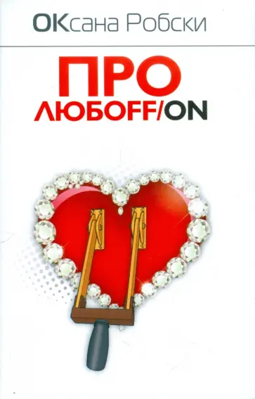 Оксана Робски - Про любоff/on обложка книги
