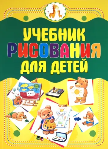 Анна Мурзина - Учебник рисования для детей обложка книги