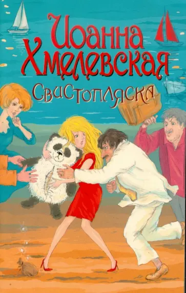 Иоанна Хмелевская - Свистопляска Иоанна Хмелевская - Свистопляска обложка книги