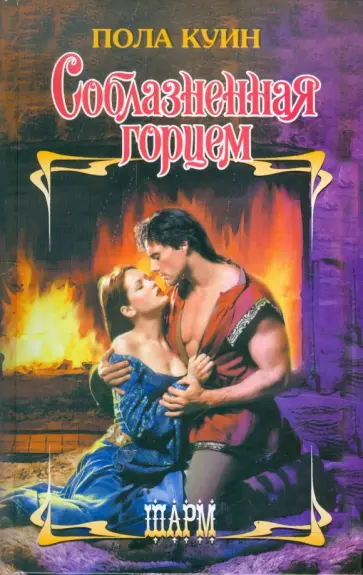 Пола Куин - Соблазненная горцем Пола Куин - Соблазненная горцем обложка книги
