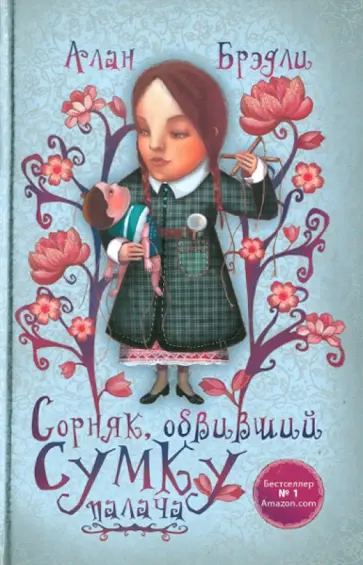 Алан Брэдли - Сорняк, обвивший сумку палача обложка книги