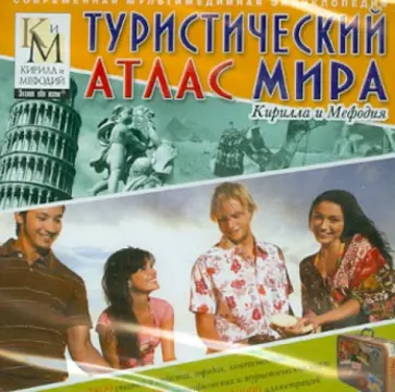 Туристический атлас мира (CDpc) обложка книги
