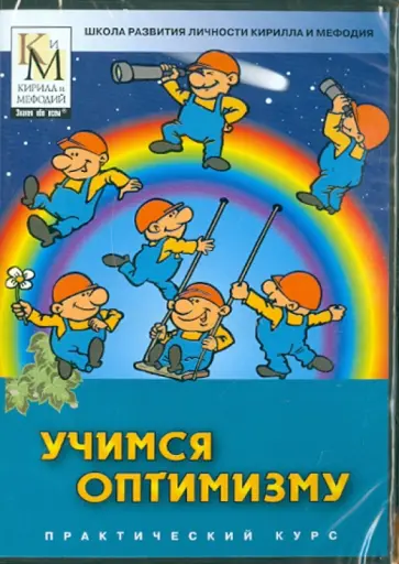 Учимся оптимизму (CDpc) обложка книги