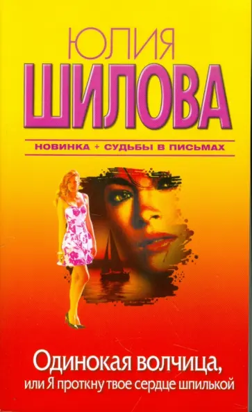 Юлия Шилова - Одинокая волчица, или Я проткну твое сердце шпилькой обложка книги