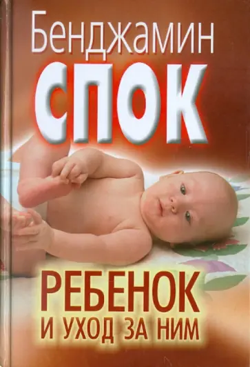 Спок, Паркер - Ребенок и уход за ним (корич.) Спок, Паркер - Ребенок и уход за ним (корич.) обложка книги
