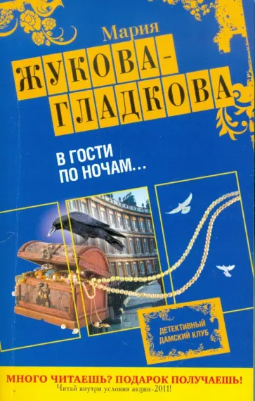 Мария Жукова-Гладкова - В гости по ночам... обложка книги